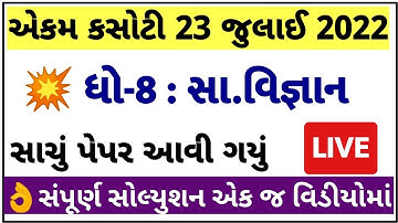 STD 8 Samajik Vigyan Paper Solution 2022 Ekam Kasoti, STD 8 Samajik Vigyan Ekam Kasoti Solution 2022