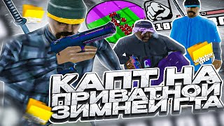 КАПТЫ НА АТМОСФЕРНОЙ ЗИМНЕЙ СБОРКЕ ДЛЯ ЛЮБЫХ ПК В GTA SAMP RP Legacy! ВЗЯЛИ лидерку GROVE STREET!