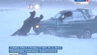 Часть трассы на переправе Салехард - Лабытнанги испортили лабытнангские смельчаки