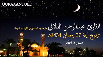 سورة القلم تلاوة رائعة القارئ عبدالرحمن الدلالي ليلة 27