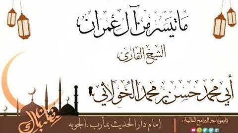 ماتيسر من سوره ال عمران للشيخ الفاضل ابي محمد حسن الخولاني حفضه الله ورعاه