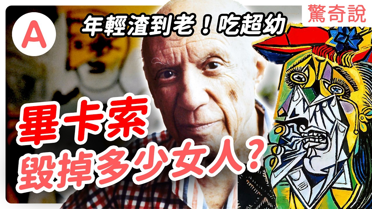 【最渣藝術家】畢卡索連13歲少女都不放過！？靈感都源自於殘害過的女人！他的畫到底厲害在哪？｜驚奇說＃130