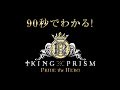 90秒でわかる「KING OF PRISM -PRIDE the HERO-」