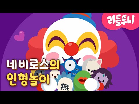 <strong>네비로스</strong> 편 | #03 | 네비로스를 찾아요 | 싱어롱과 게임영상을 한 번에! | 신비아파트 캐릭터 | 리틀투니 | Littletooni