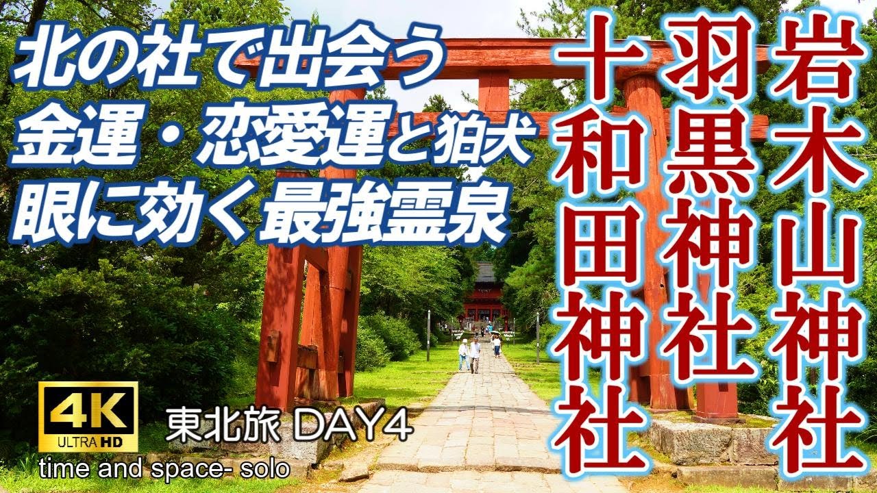 【岩木山神社・羽黒神社・十和田神社】縁結び・金運のパワースポット　龍神様と名水に出会い水神信仰の精霊を知る　東北旅 DAY4　4k