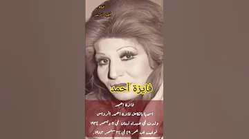 فايزة احمد توفيت بالسرطان وعمرها 49 سنة 
