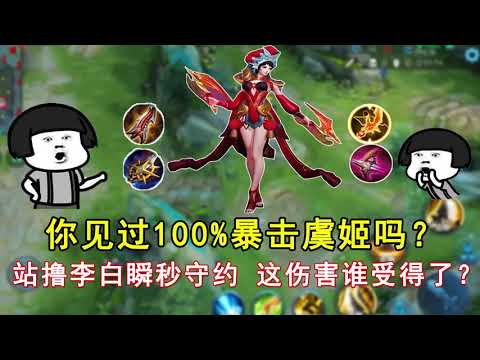 王者荣耀：你见过100%暴击虞姬吗？站撸李白瞬秒守约，这伤害谁受得了？