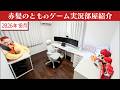 2026年10月赤髪のとものゲーム実況部屋紹介【ゲーム実況部屋改造計画】