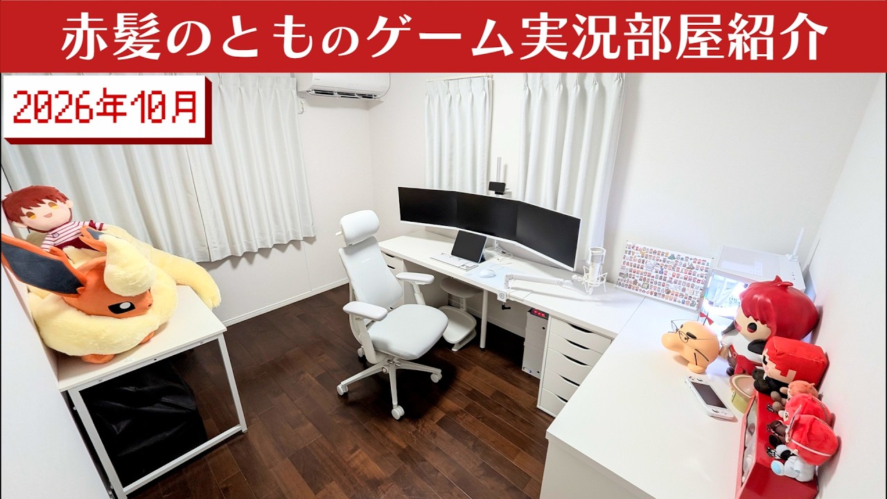 2026年10月赤髪のとものゲーム実況部屋紹介【ゲーム実況部屋改造計画】