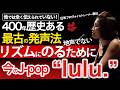 【歌実践!】ミセスの lulu. を題材に歌学び~リズムにのるためにどう歌う必要がある?