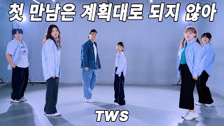 [월수 9시 회원영상 ] TWS (투어스) '첫 만남은 계획대로 되지 않아' DANCE COVERㅣPREMIUM DANCE