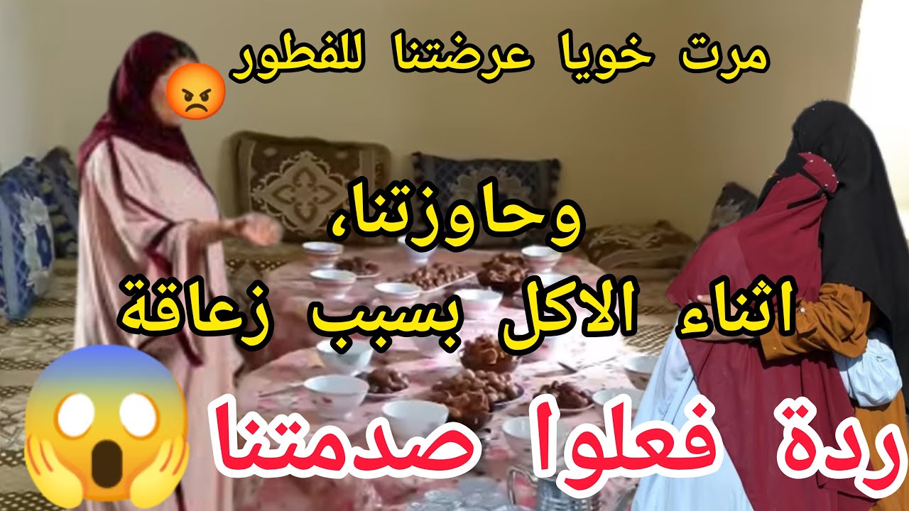 مرت خويا عرضتنا للفطور وحاوزتنا اثناء الاكل 😔الصدمة ردة فعل خويا😭