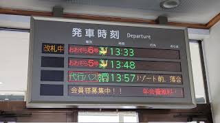 JR新得駅の発車標