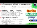REASONING प्रैक्टिस  Set→10 || Uppolice| NTPC/Group–D| Sscgd|| Delhippolice| Reasoning Adventure