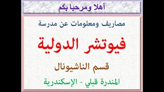 مصاريف ومعلومات عن مدرسة فيوتشر الدولية (  قسم ناشيونال ) ( المندرة قبلى - الإسكندرية ) 2022 - 2023