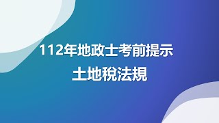 112年地政士考前提示-土地稅法規(重購退稅規定.程序與公共設施用地免徵)😎