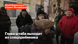 Глава штаба выходит из спецприёмника