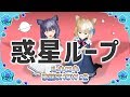 【歌って踊ってみた】惑星ループ/ナユタン星人【ルキロキ歌謡SHOW #2】