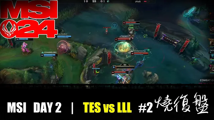 TES vs  LLL G2| DAY 2 | MSI 2024 LOL复盘 #lol #全华班 #lpl  #TES #哥哥真强 - 天天要闻