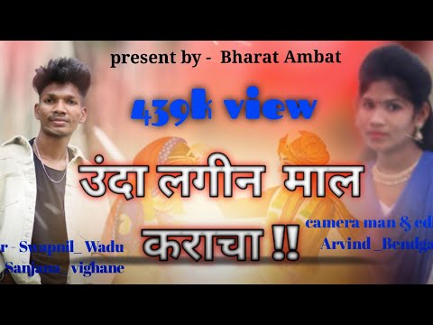 उंदा लगीन मला करायचा || Unda Lagin Mal Kraycha || New Adivasi Song || Full Song || Bharat Ambat