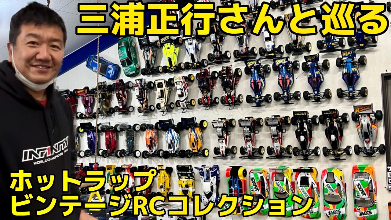 三浦正行さんとホットラップRC旧車コレクション鑑賞　タミヤ・京商他ビンテージマシン