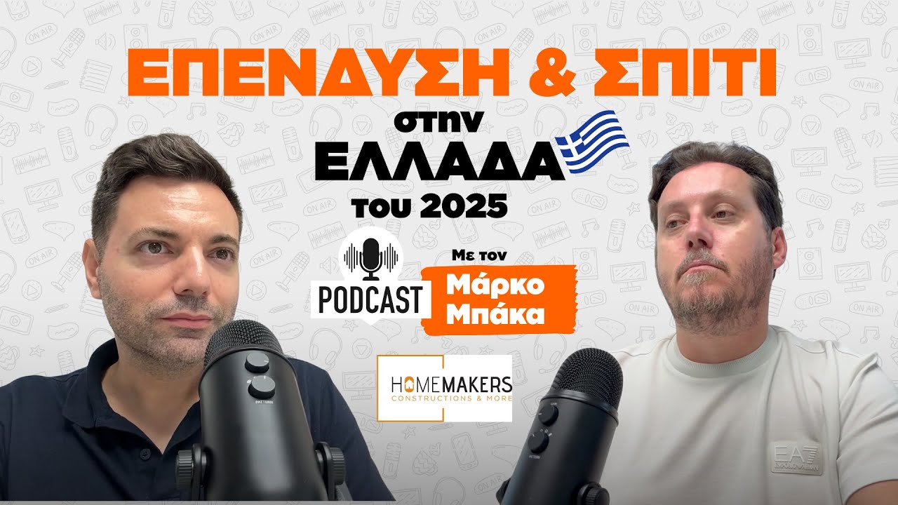 Είναι επένδυση το real estate στην Αθήνα το 2025; Μάθετε χρήσιμα απ΄τον Μάρκο Μπάκα #homemakers