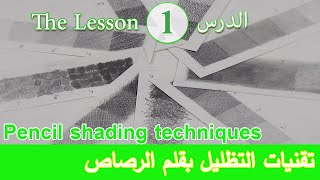 /9 أساليب مختلفة/ تقنيات التظليل بقلم الرصاص  Different Ways/ Shading Techniques With Pencil