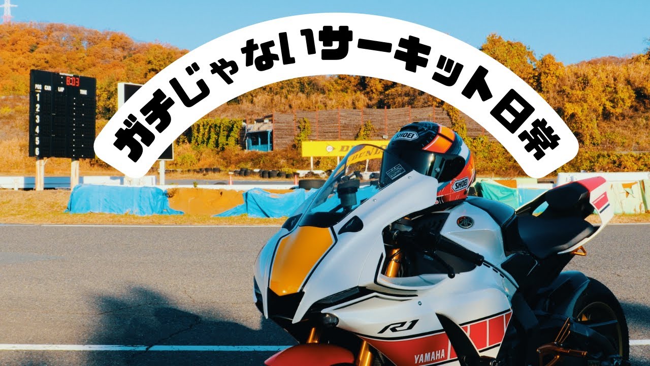 ガチじゃないバイク乗りのサーキット日常｜YZF-R1と秋のサーキット時間