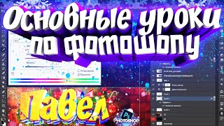 10 ОСНОВНЫХ СОВЕТОВ ПО ИСПОЛЬЗОВАНИЮ ФОТОШОПА ДЛЯ НАЧИНАЮЩИХ! ОСНОВНЫЕ УРОКИ ПО ФОТОШОПУ 10 ОСНОВНЫХ СОВЕТОВ ПО ИСПОЛЬЗОВАНИЮ ФОТОШОПА ДЛЯ НАЧИНАЮЩИХ! ОСНОВНЫЕ УРОКИ ПО ФОТОШОПУ