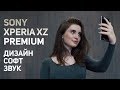 Обзор Sony Xperia XZ Premium: дизайн, звук, софт (ч.1)