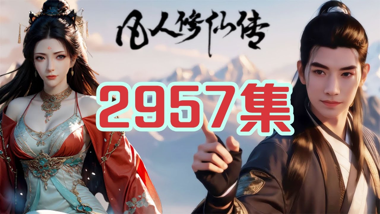 凡人修仙传仙界篇第2957集进入了九元观的内观- YouTube