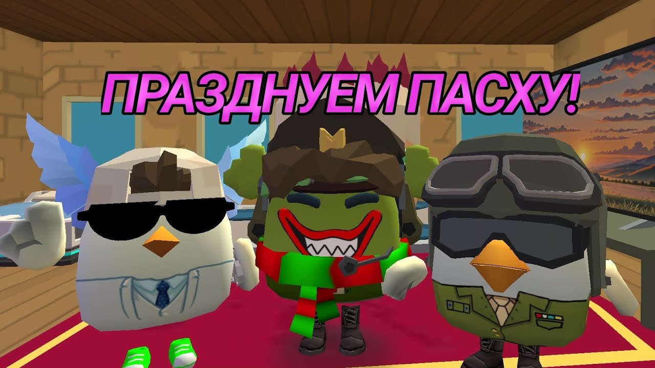 Празднуем пасху в чикен ган!