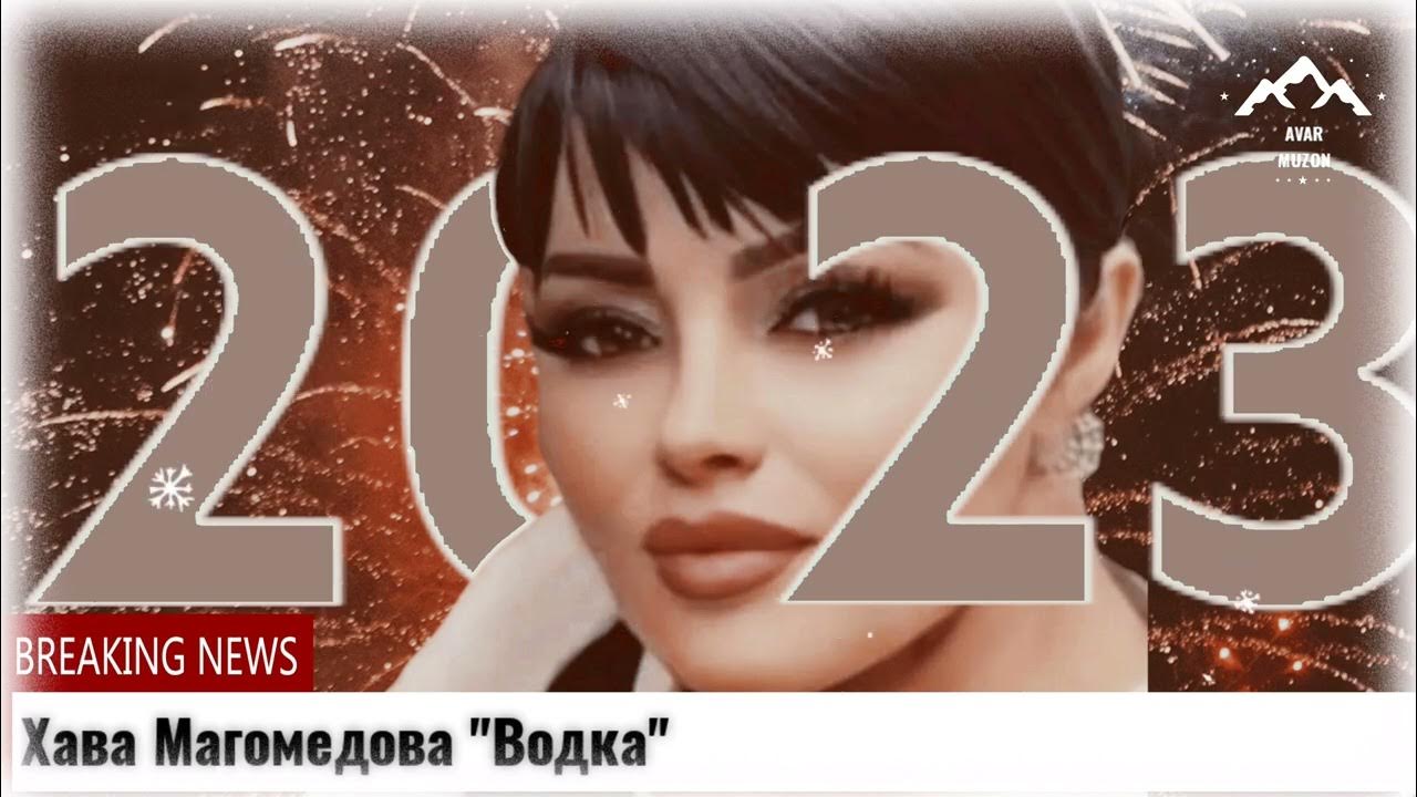Хава б. Хава магомедова. хава магомедова волгоград. хава магомедова все песни.