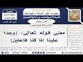 639 850 معنى قوله تعالى وعدا علينا إنا كنا فاعلين الشيخ محمد بن صالح العثيمين