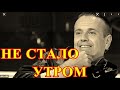 Тело нашли на дороге...Смотри что произошло с певцом Андреем Губиным....