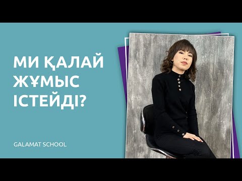 Бейне: Тығыз бау қалай жұмыс істейді?