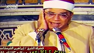 تلاوة نادرة للشيخ إبراهيم الشعشاعي - آيات الصيام من سورة البقرة - تلاوات وأذكار