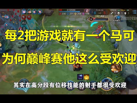 王者荣耀：每两把巅峰赛就有一个马可在，为何他这么受欢迎？