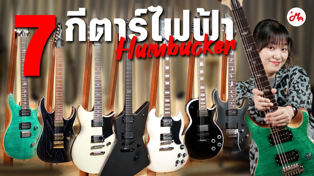 7 กีตาร์ Humbucker ใครเห็นก็ว่าดุ แต่จะดุอย่างเดียวจริงหรอ?
