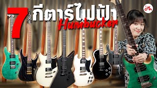 7 กีตาร์ Humbucker ใครเห็นก็ว่าดุ แต่จะดุอย่างเดียวจริงหรอ?