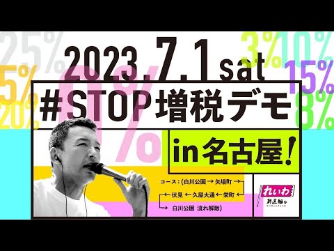 【LIVE】#STOP増税デモ in 名古屋 山本太郎代表 2023年7月1日 13時30分〜