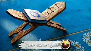ما تيسر من سورة الانفال بصوت الشيخ محمد حجاز