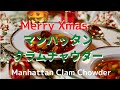 [Merry Xmas] クリスマスに作って欲しいマンハッタンクラムチャウダー　Manhattan clam chowder for Xmas