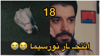 مسلسل شراب التوت البري الحلقه 18 اعلان 2 وداعا نورسيما 😭