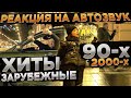 РЕАКЦИЯ НА ЗАРУБЕЖНЫЕ ХИТЫ 90-х 2000-х. Автозвук по городу! Такого вы еще не видели!