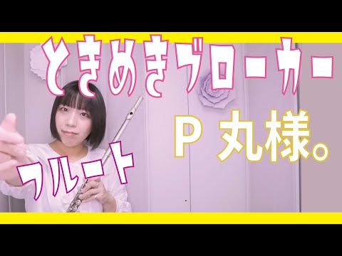 【フルート flute】ときめきブローカー／P丸様。 「お願い女神様」演奏してみた(歌詞付き)【full Cover by myon】