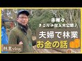 木こりのリアルなお金の話｜さし棒づくり｜いつもの作業風景【夫婦で林業】