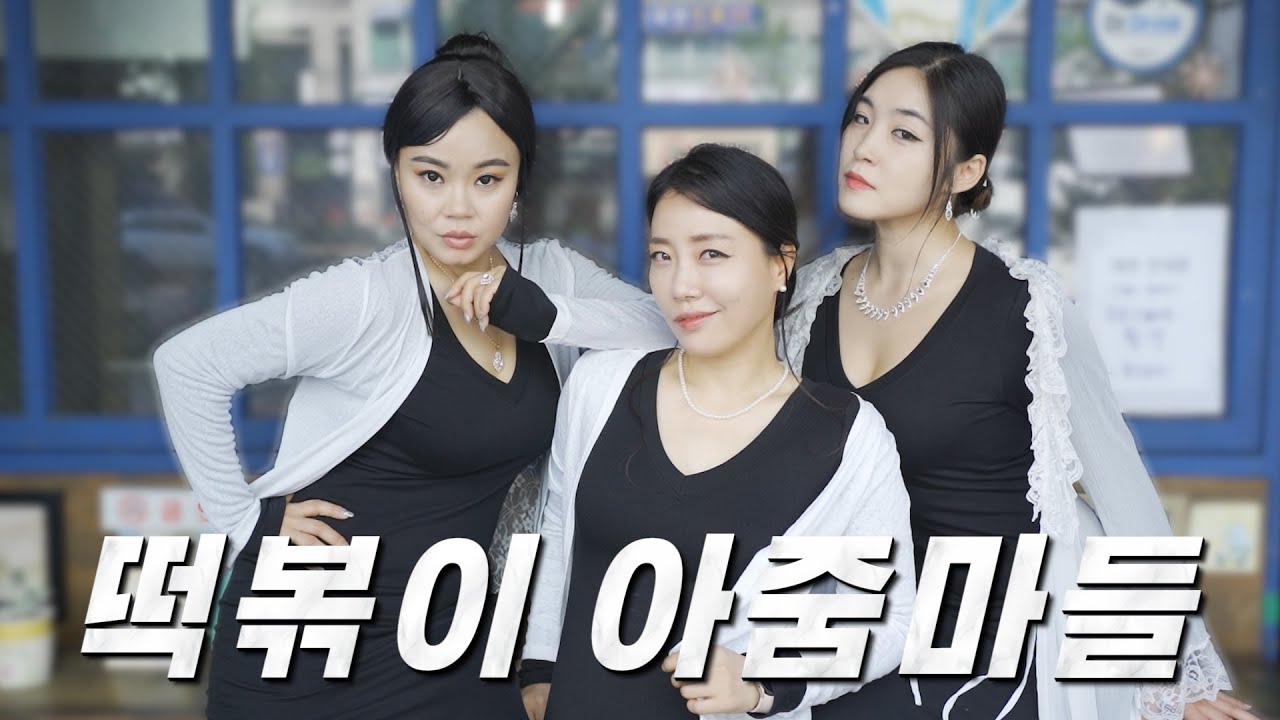 떡은 쳐봐야 돼