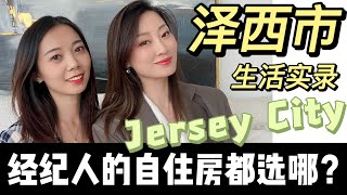 我同事为啥选了Jersey City 泽西市安家新泽西生活大解析   Nayi Shen NayiNYC纽约倔强老阿姨