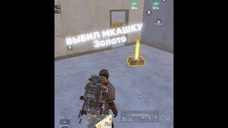 УПАЛА ЗОЛОТАЯ МКАШКА😯 В МЕТРО РОЯЛЬ #метророяль #metroroyale #pubgmetroroyale #метро